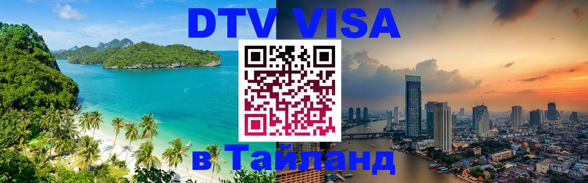 Стоимость и условия DTV визы — оформление в Таиланд под ключ - 18.11.2025 